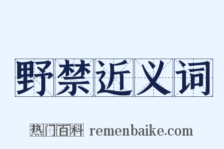 野禁近义词是什么意思的图片